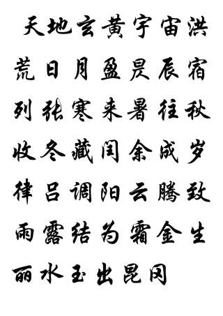 千字文字帖(华文行楷)