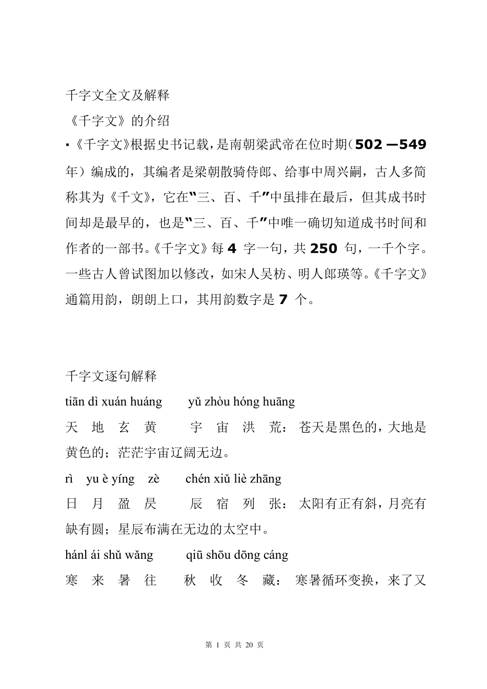 千字文拼音版全文附解释_第1页