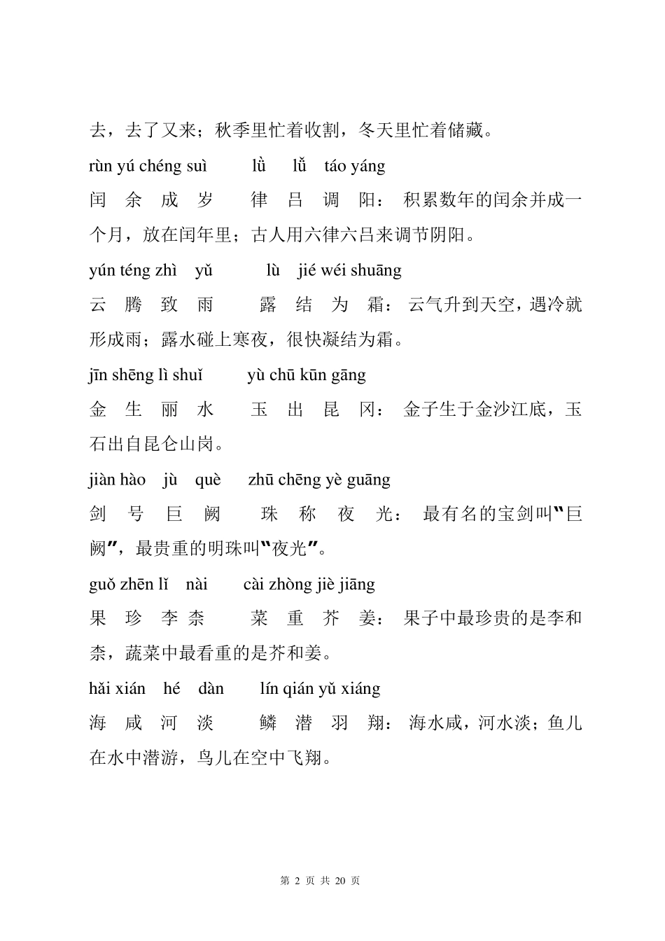 千字文拼音版全文附解释_第2页