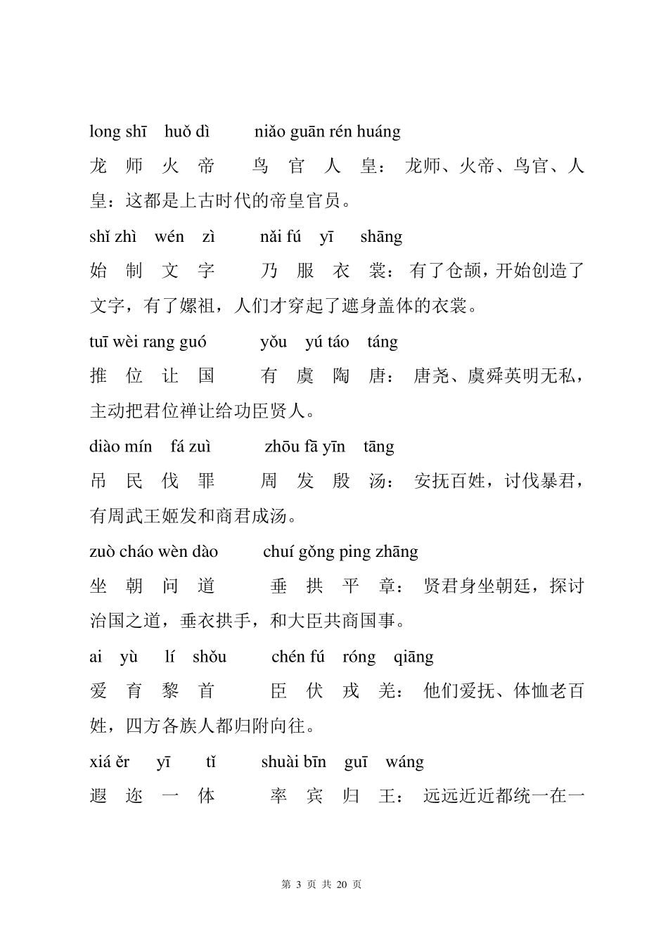 千字文拼音版全文附解释_第3页