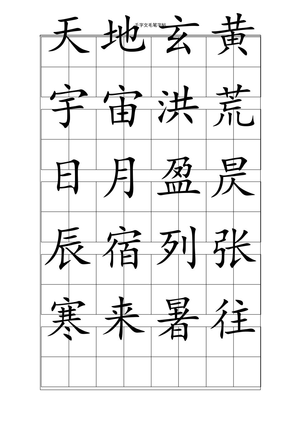 千字文毛笔字帖楷体_第1页