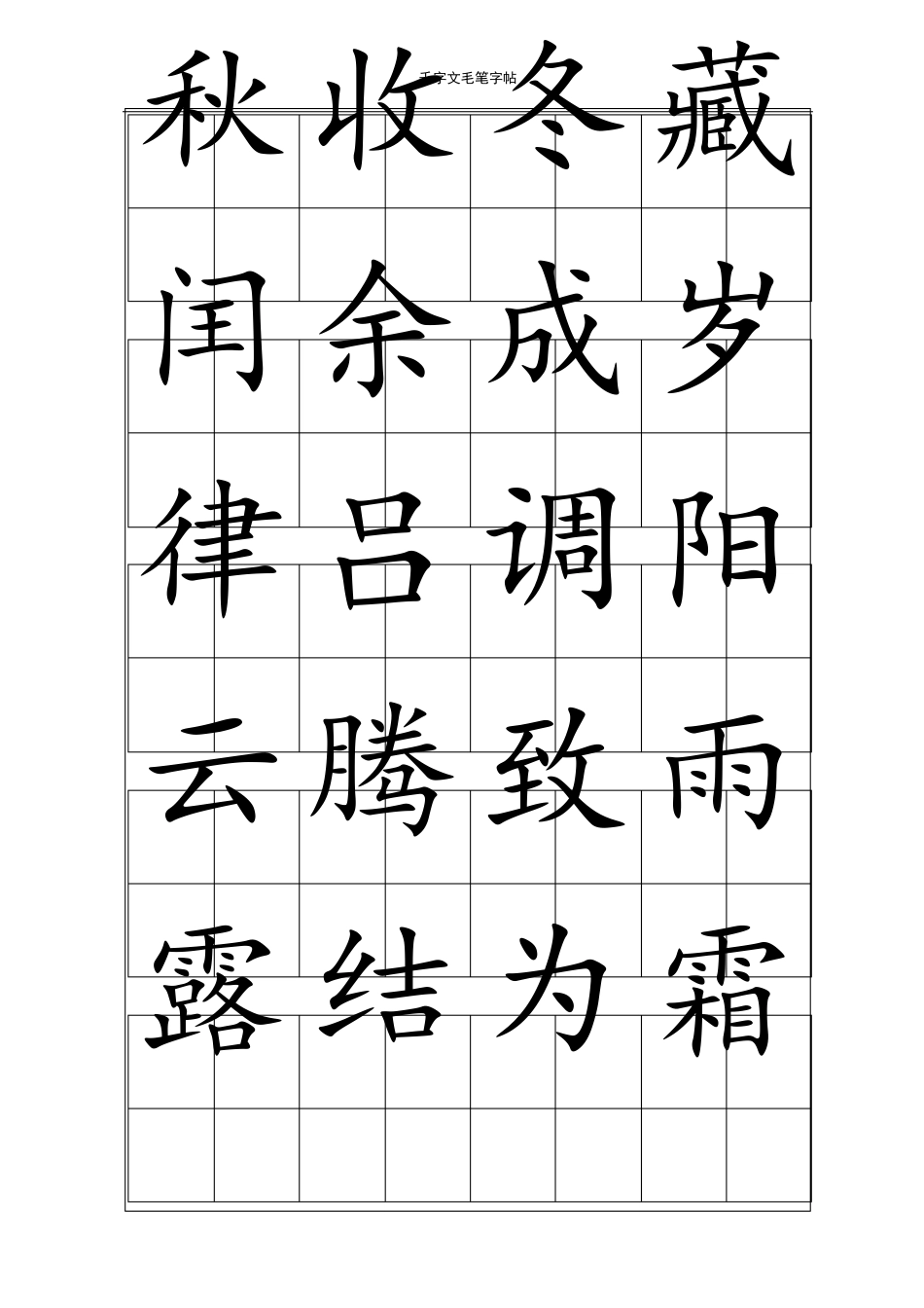 千字文毛笔字帖楷体_第2页
