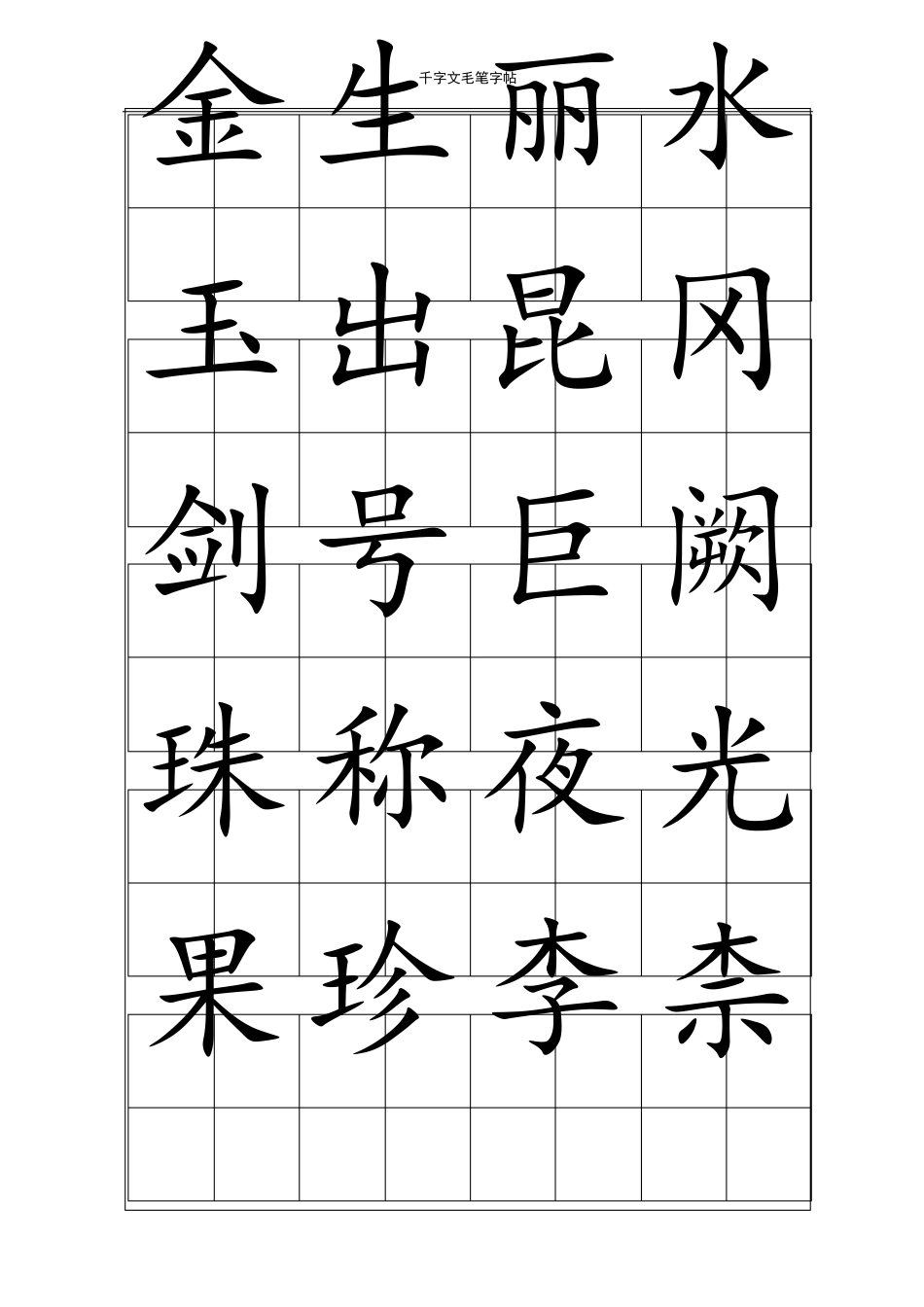 千字文毛笔字帖楷体_第3页