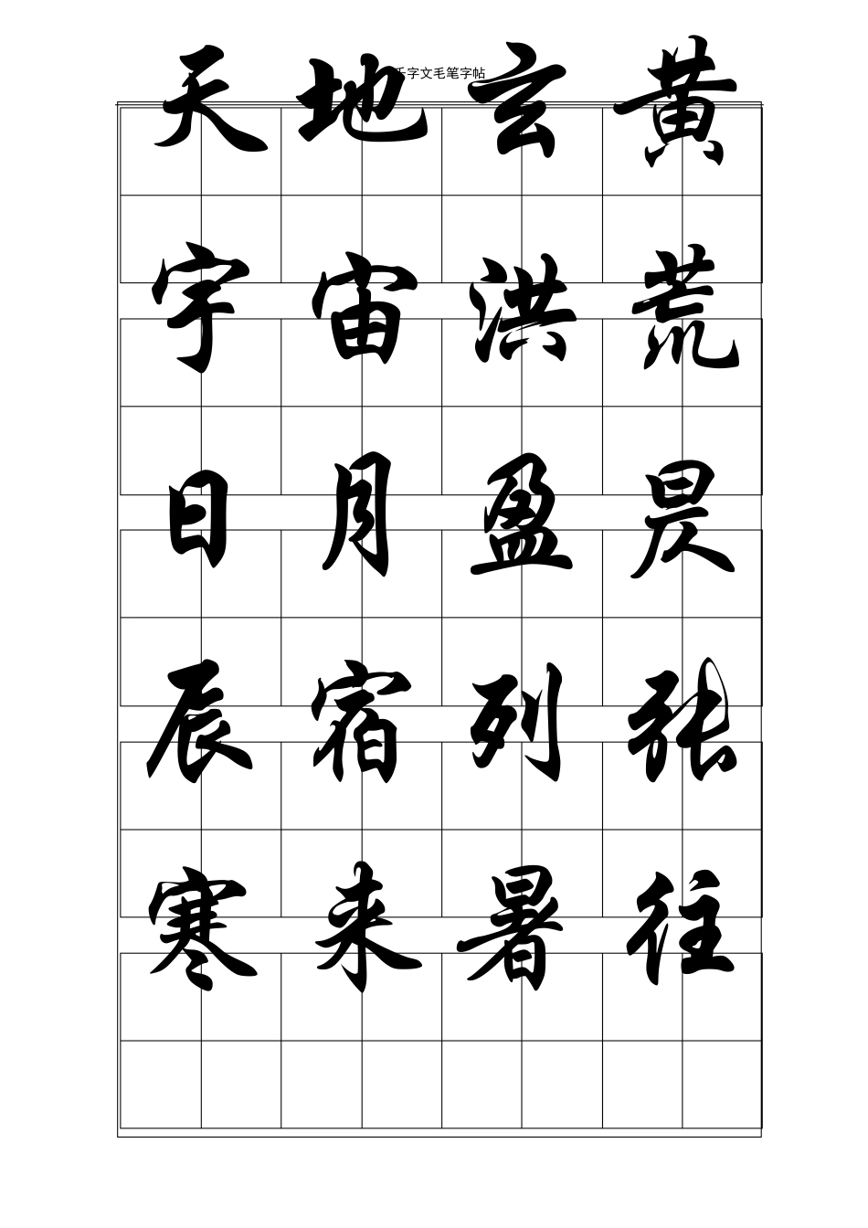 千字文毛笔字帖行楷_第1页