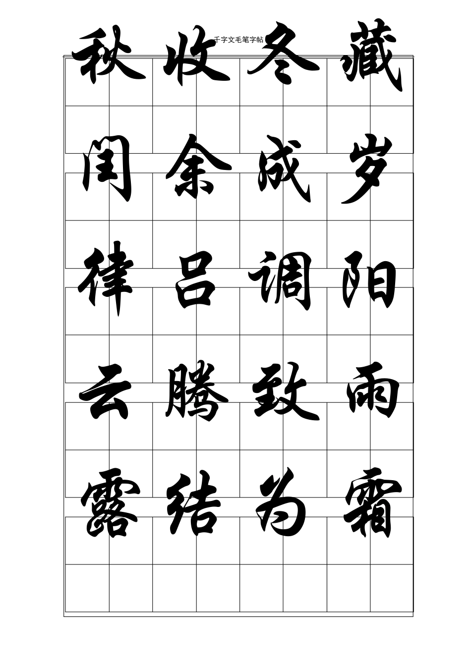 千字文毛笔字帖行楷_第2页