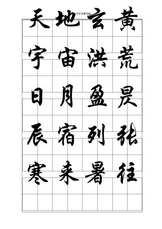 千字文毛笔字帖行楷