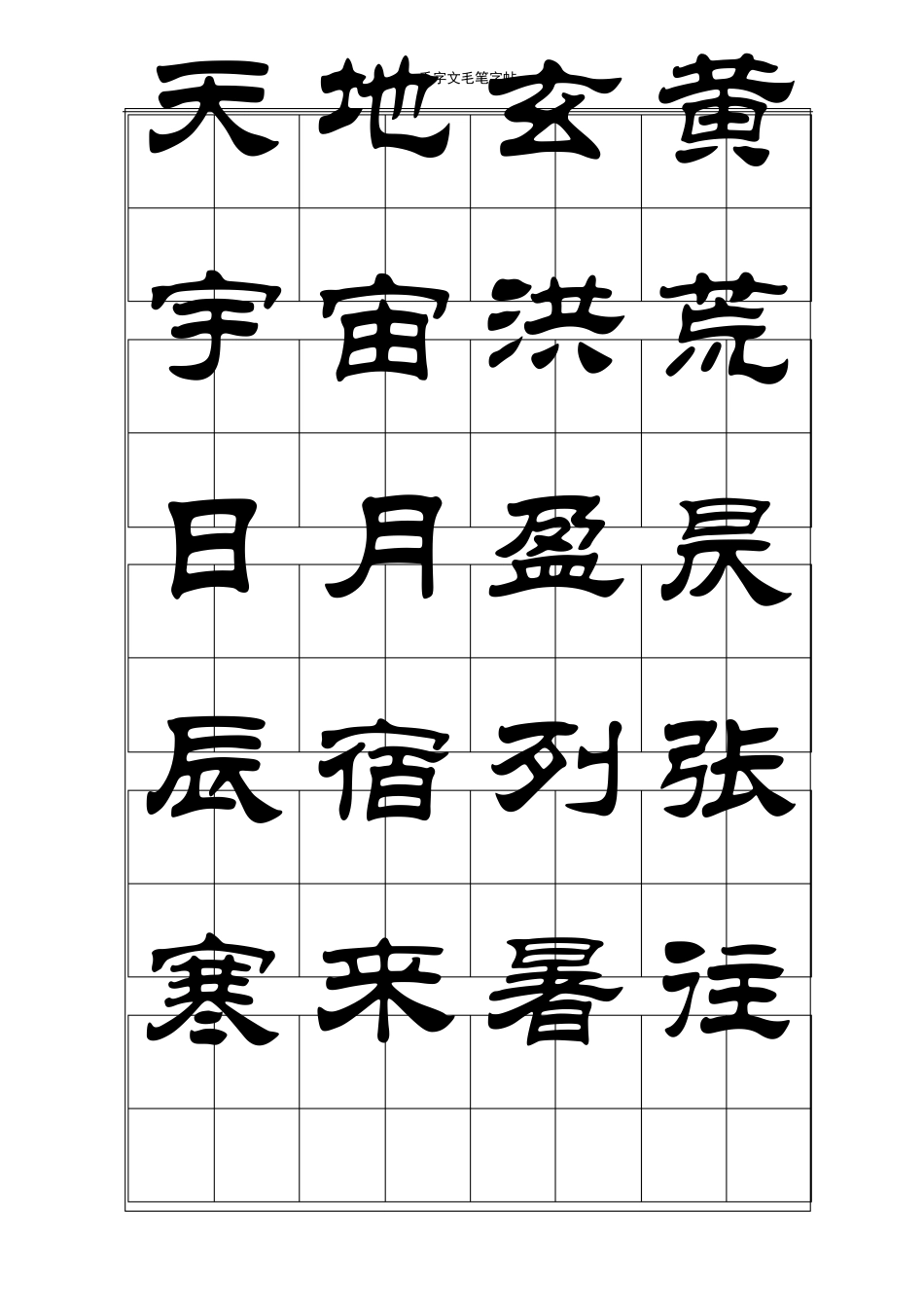 千字文毛笔字帖隶书_第1页