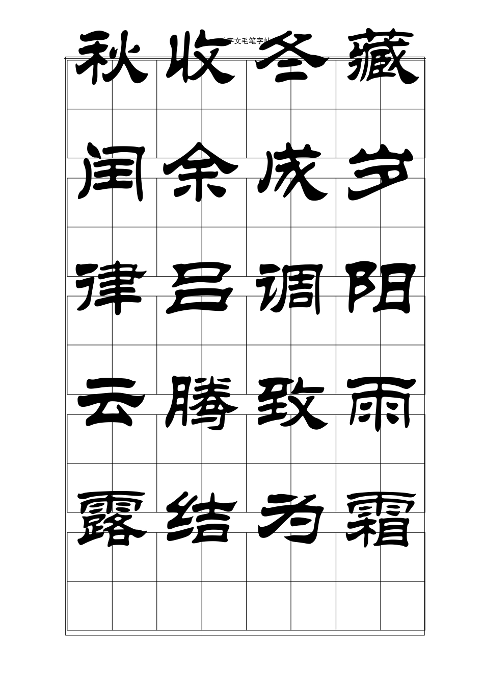 千字文毛笔字帖隶书_第2页