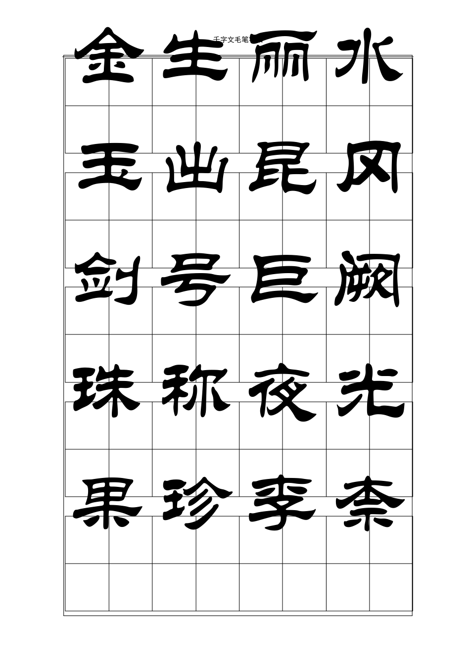 千字文毛笔字帖隶书_第3页