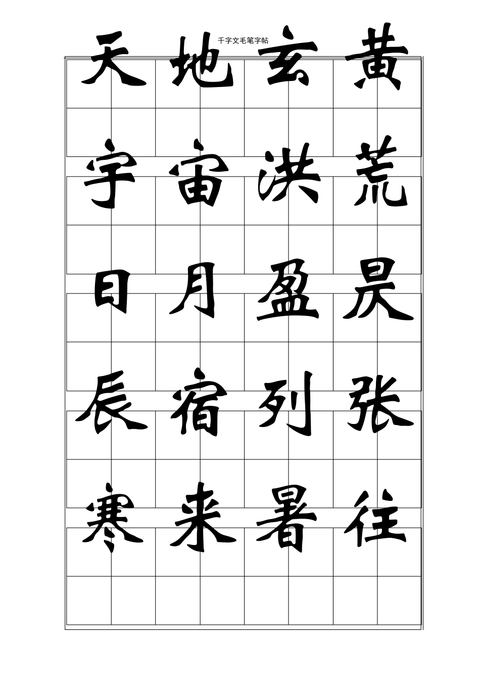 千字文毛笔字帖魏碑_第1页