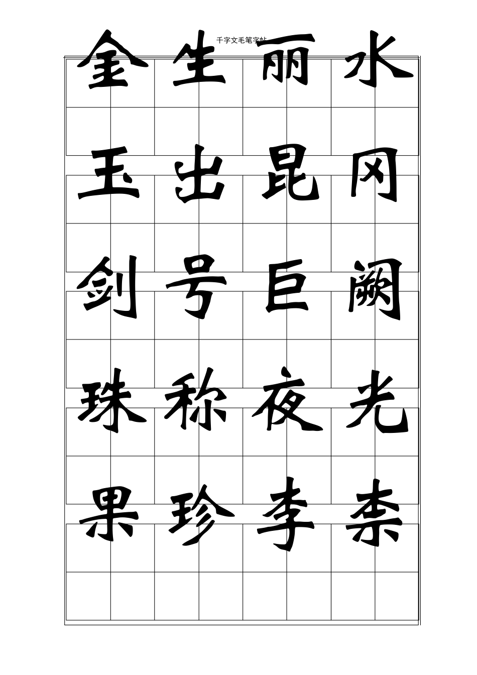 千字文毛笔字帖魏碑_第3页
