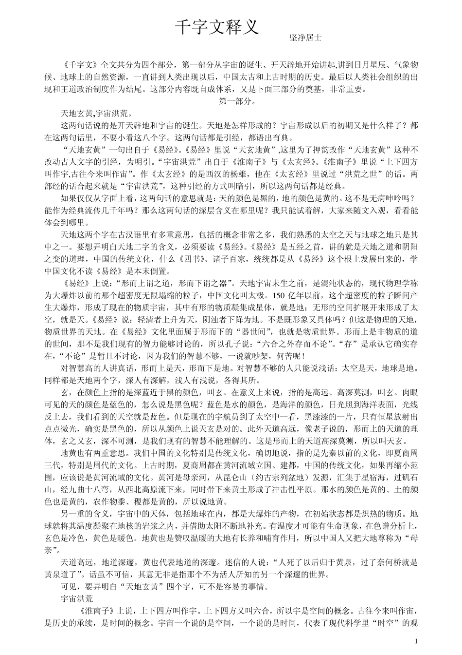 千字文释义_坚净居士_第1页