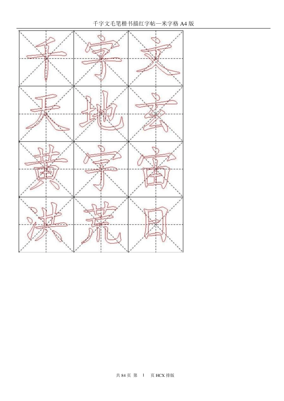 千字文毛笔楷书描红字帖—米字格A4版84页_第1页