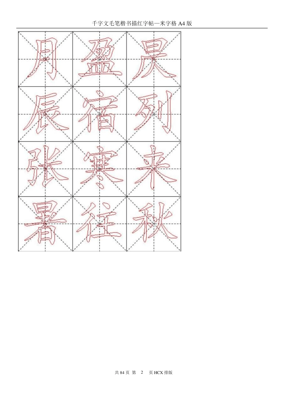 千字文毛笔楷书描红字帖—米字格A4版84页_第2页