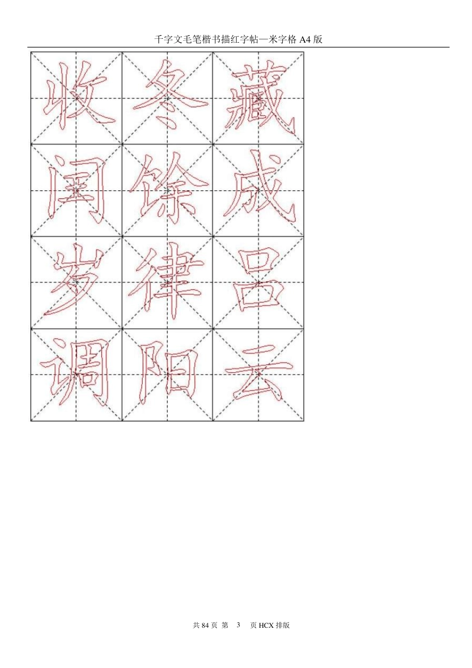 千字文毛笔楷书描红字帖—米字格A4版84页_第3页