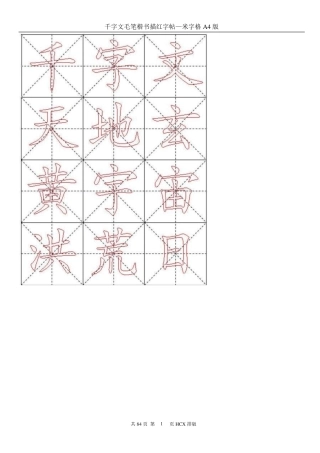 千字文毛笔楷书描红字帖—米字格A4版84页
