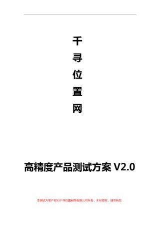 千寻位置网高精度产品测试方案V2.0