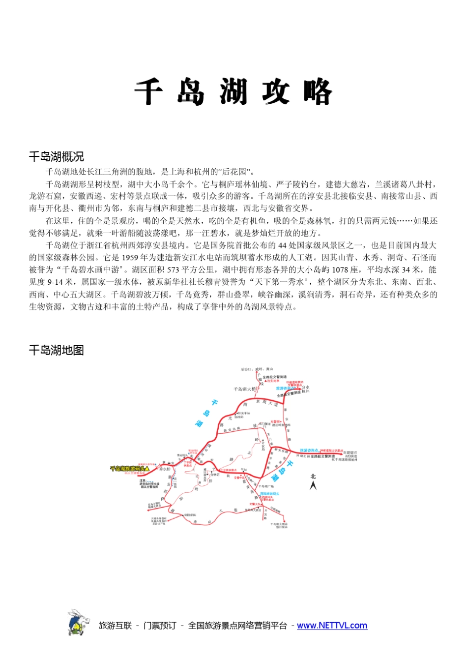 千岛湖游玩攻略_第1页