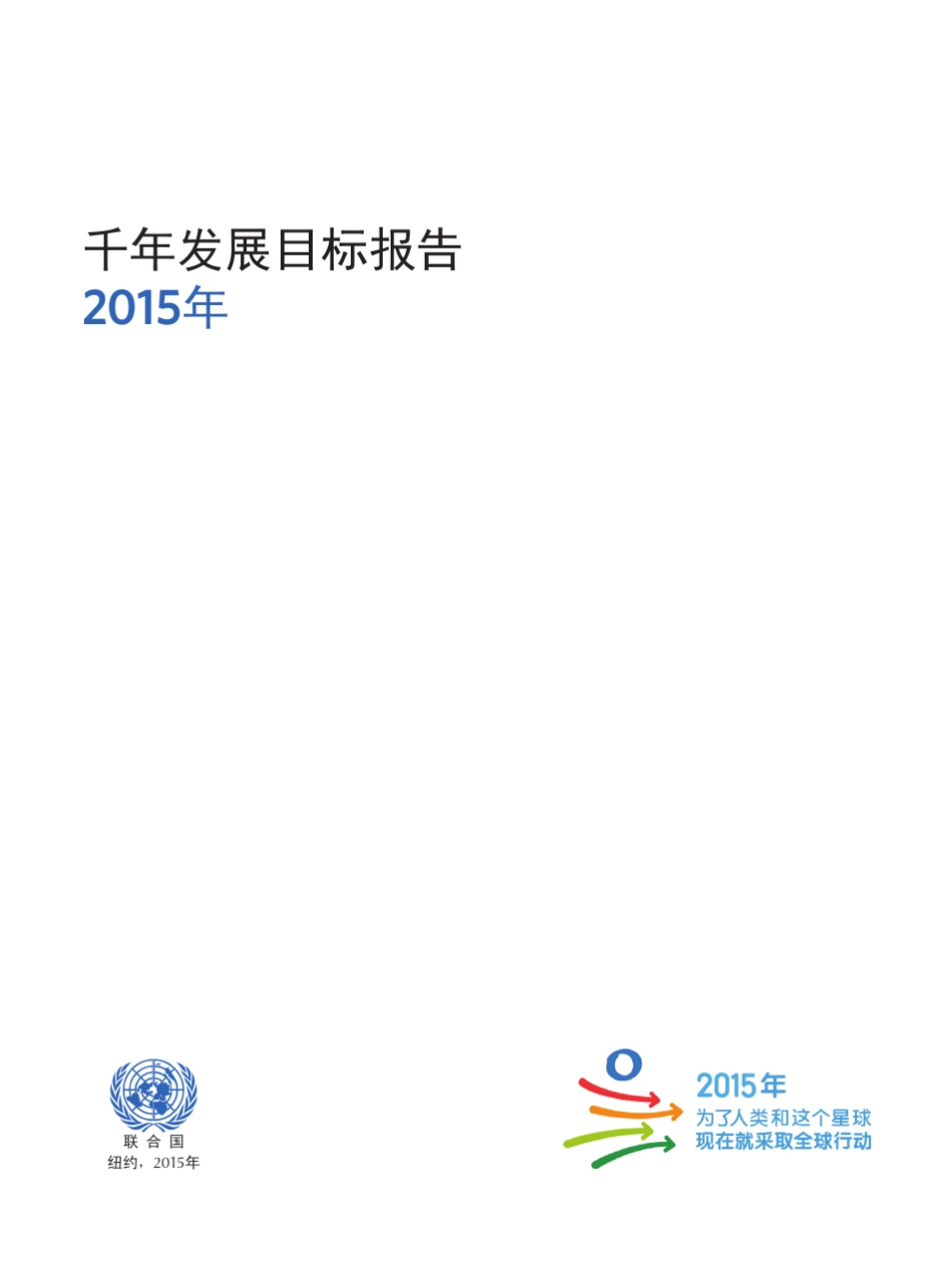 千年发展目标2015年报告中文_第3页