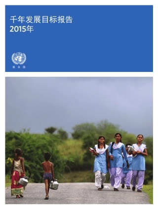千年发展目标2015年报告中文