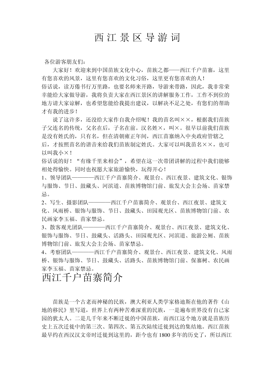 千户苗寨——西江导游词_第1页