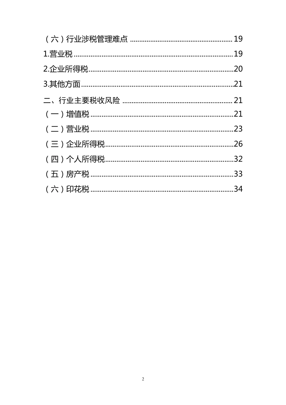 千户集团税收风险分析应对工作指引——建筑行业篇_第2页