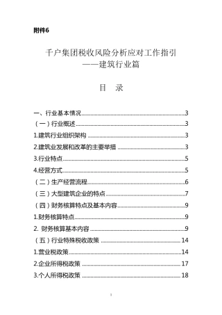千户集团税收风险分析应对工作指引——建筑行业篇