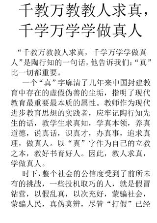 千教万教教人求真千学万学学做真人