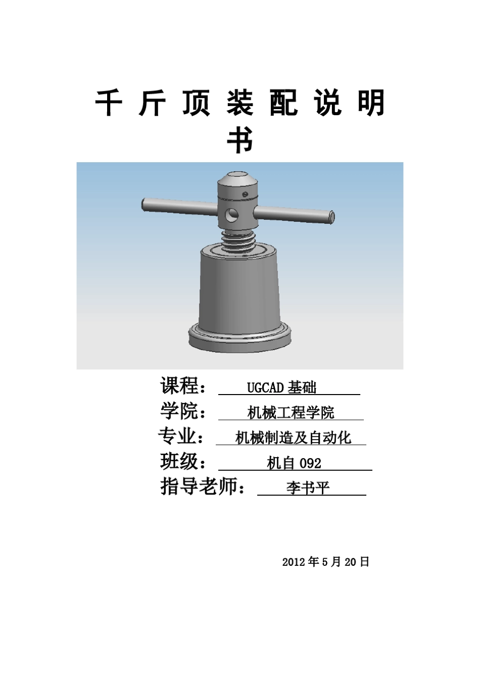 千斤顶UG绘制_第1页
