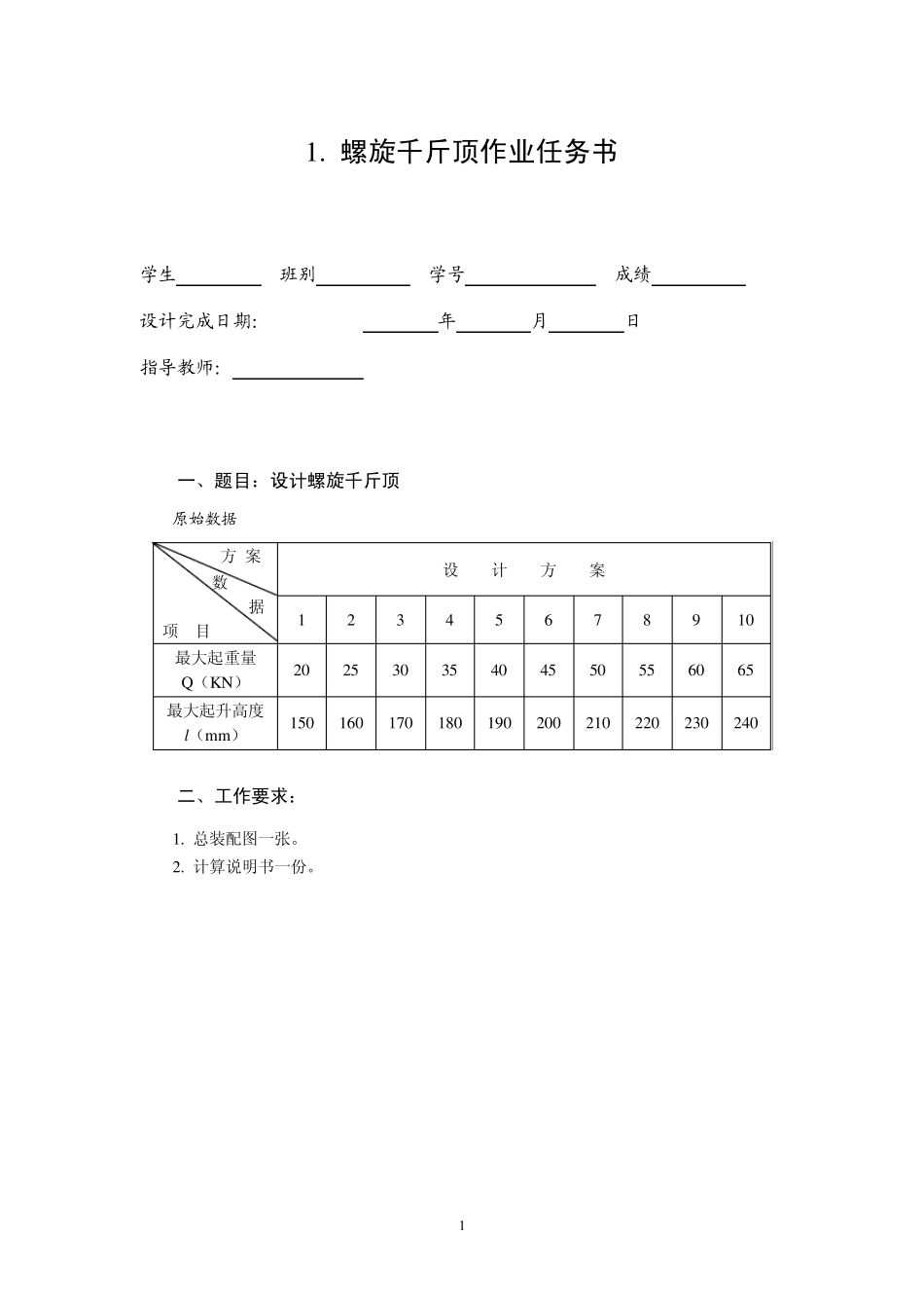 千斤顶大作业指导书_第1页