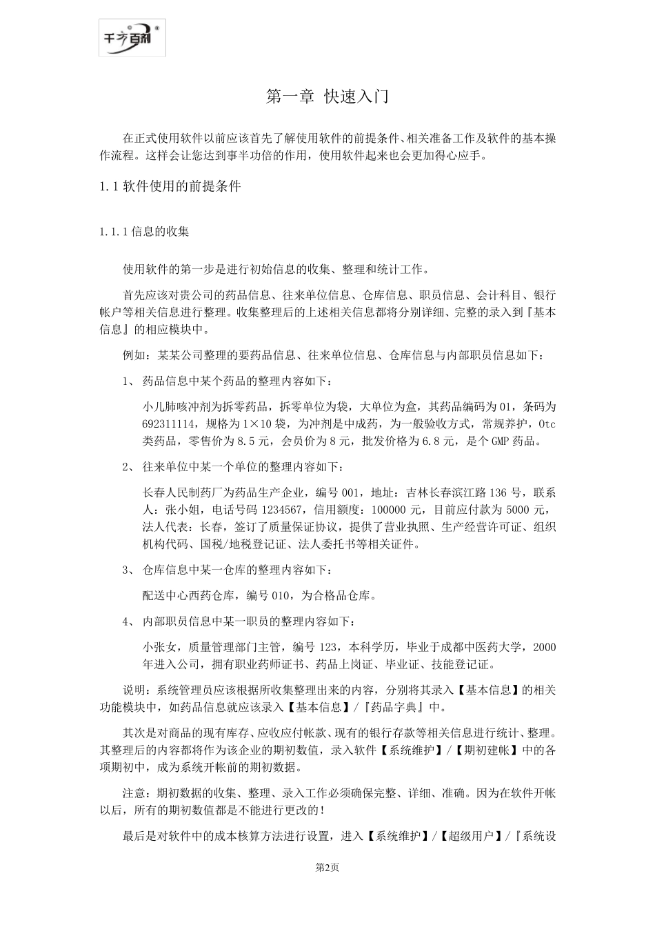 千方百剂操作手册_第2页