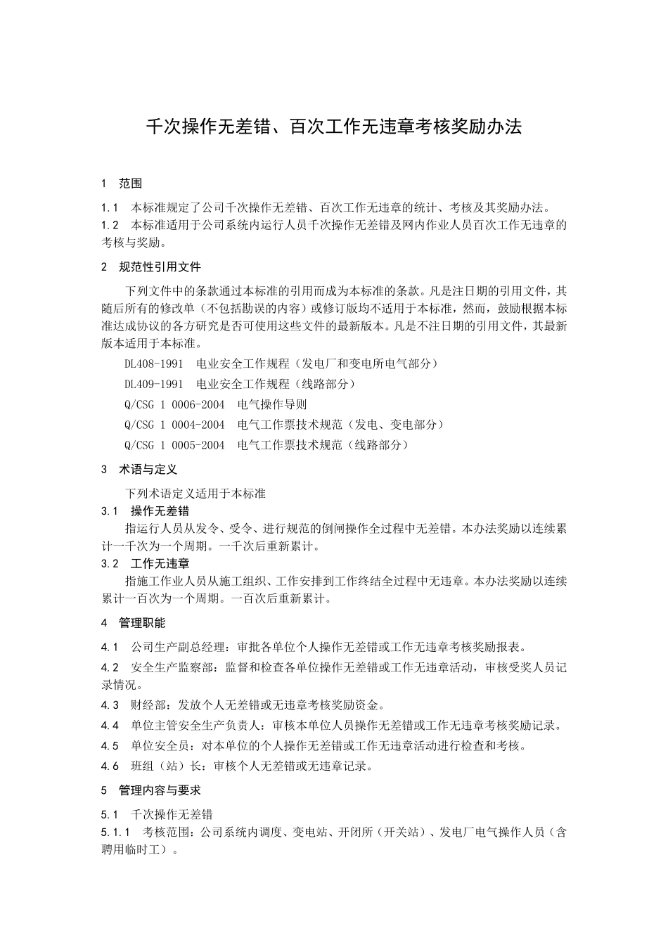 千次操作无差错、百次工作无违章考核奖励办法_第3页
