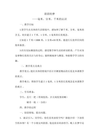 千米、分米、毫米的认识教案