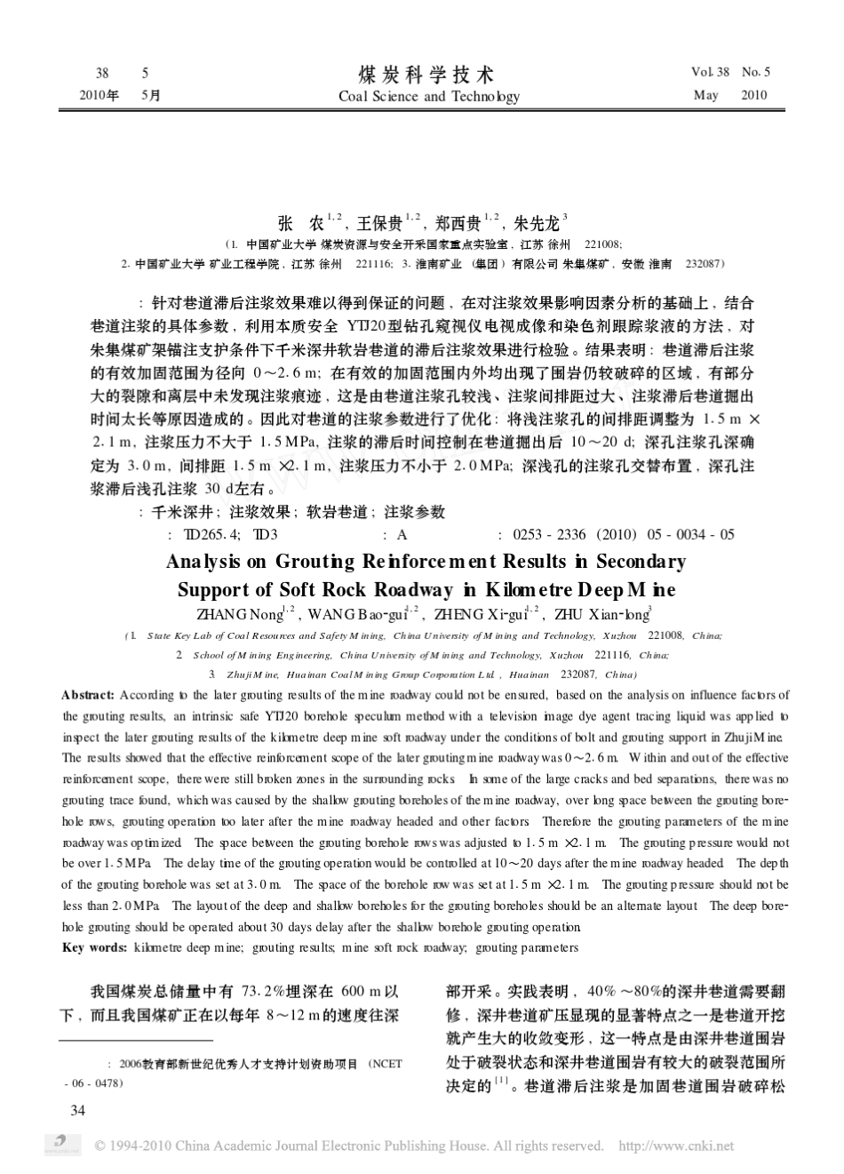 千米深井软岩巷道二次支护中的注浆加固效果分析_第1页