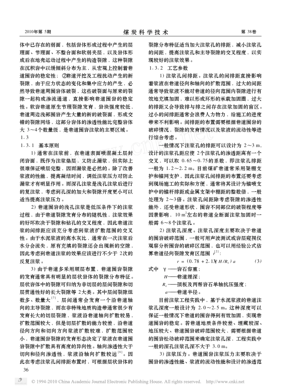 千米深井软岩巷道二次支护中的注浆加固效果分析_第3页