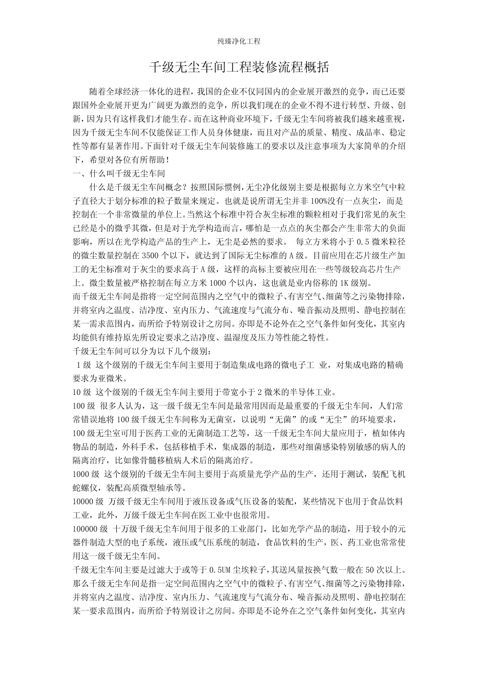 千级无尘车间工程装修流程概括_第1页