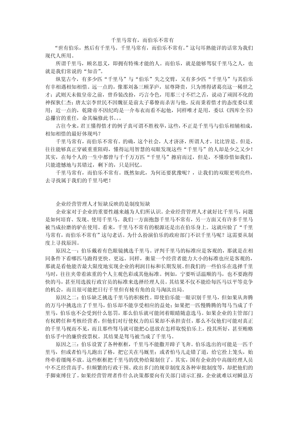 千里马常有,而伯乐不常有_第1页