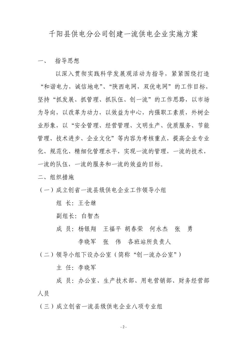 千阳县供电分公司创建一流供电企业实施方案_第2页