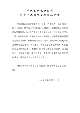 千阳县供电分公司创建一流供电企业实施方案