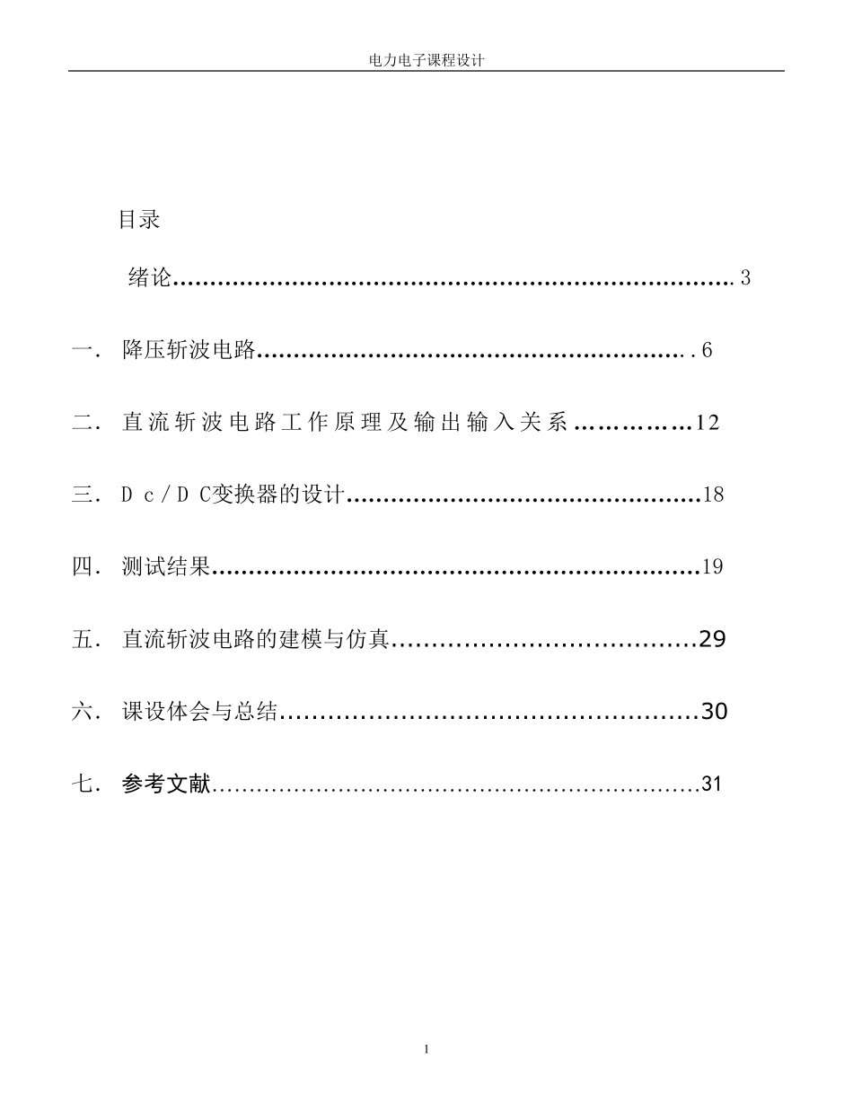 升、降压直流斩波电路及matlab仿真_第1页