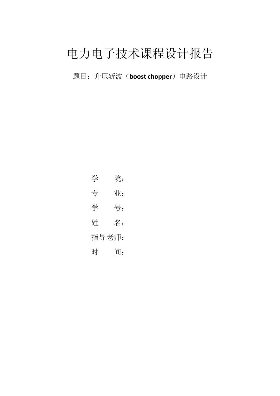 升压斩波(boost+chopper)电路设计_第1页