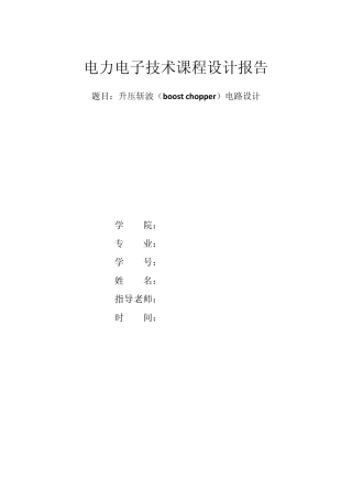 升压斩波(boost+chopper)电路设计