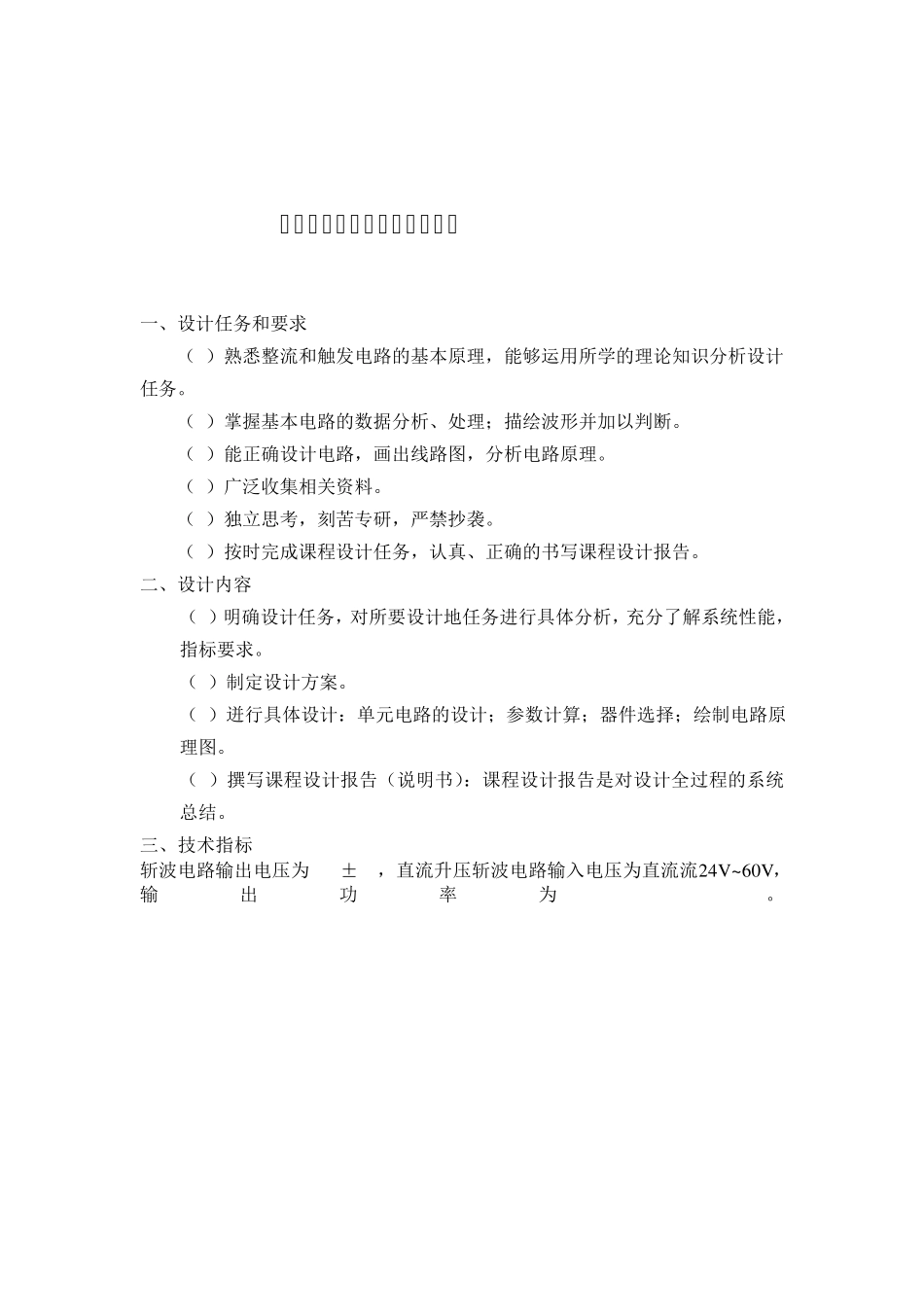 升压斩波电路电子课程设计_第1页