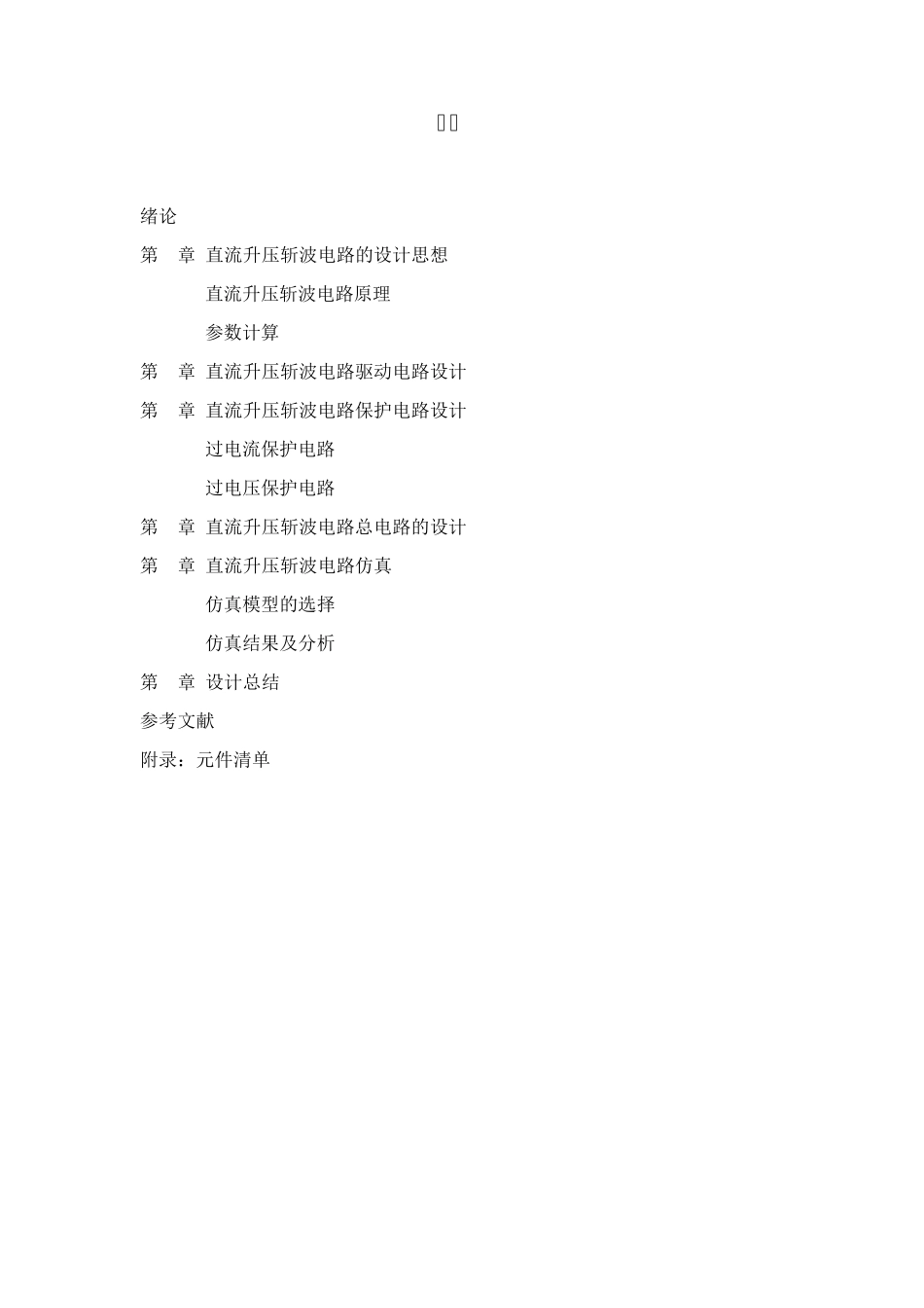 升压斩波电路电子课程设计_第2页