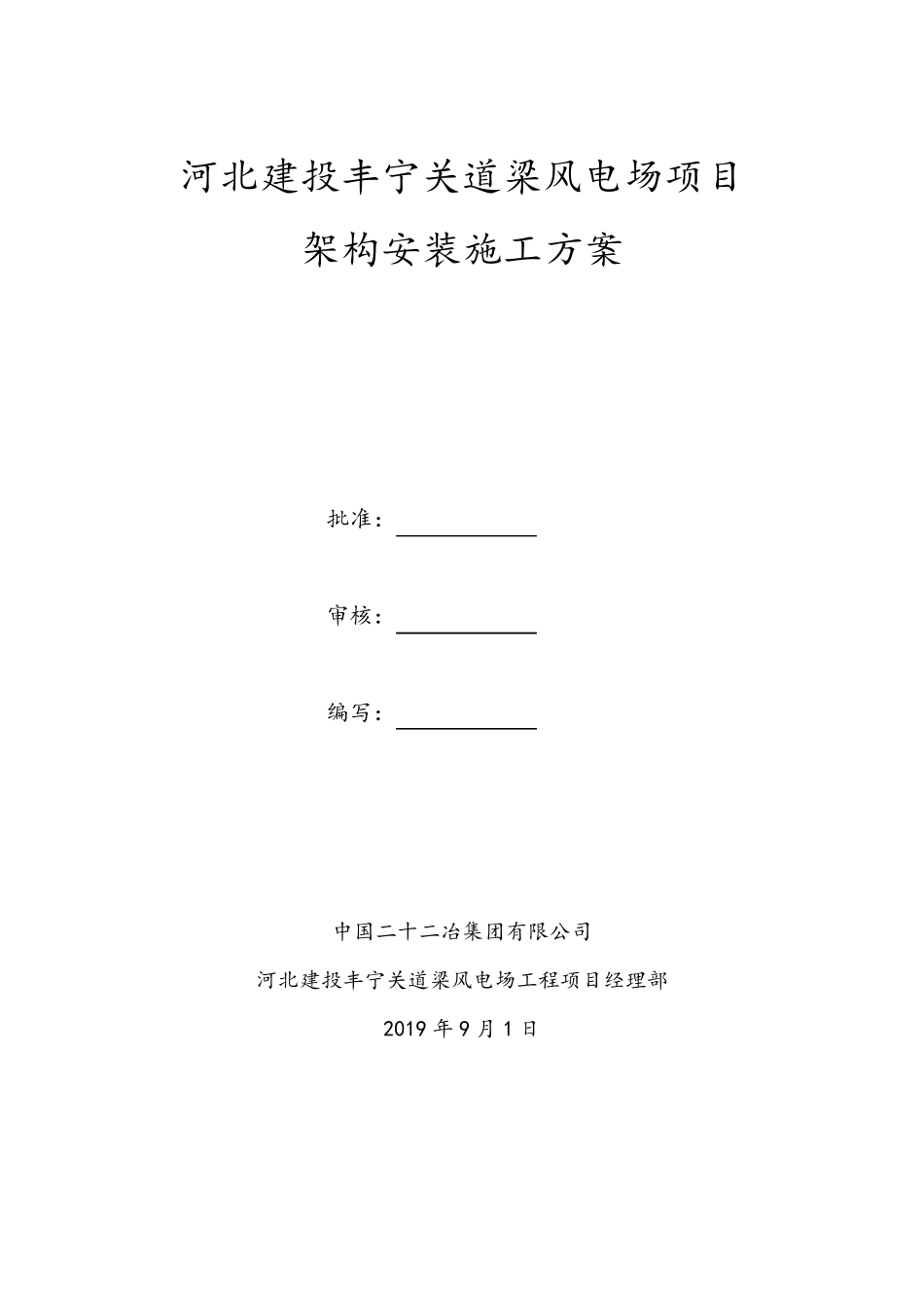 升压站、变电站架构安装方案_第2页