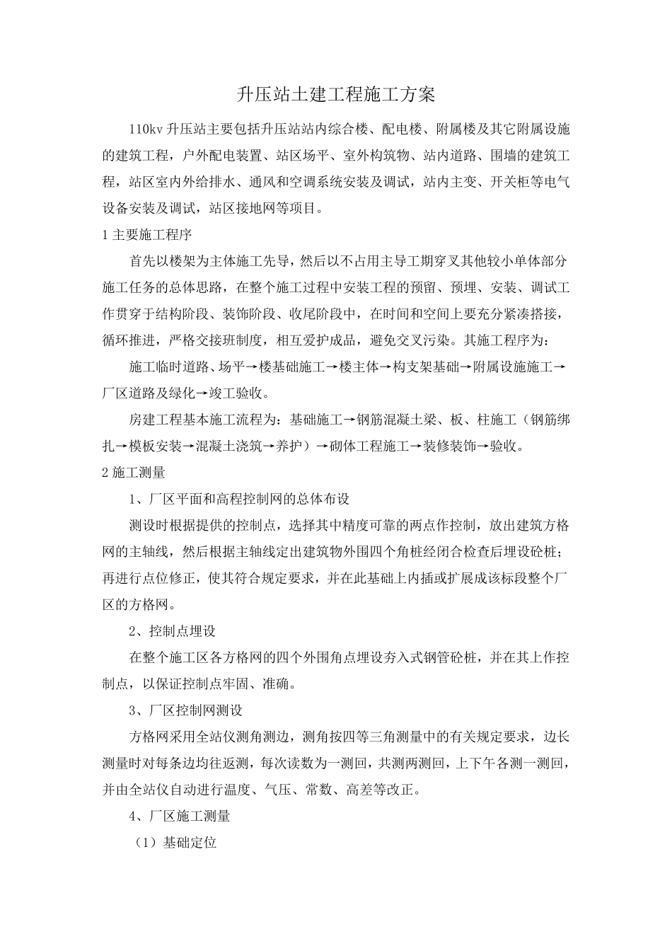 升压站土建工程施工方案_第1页