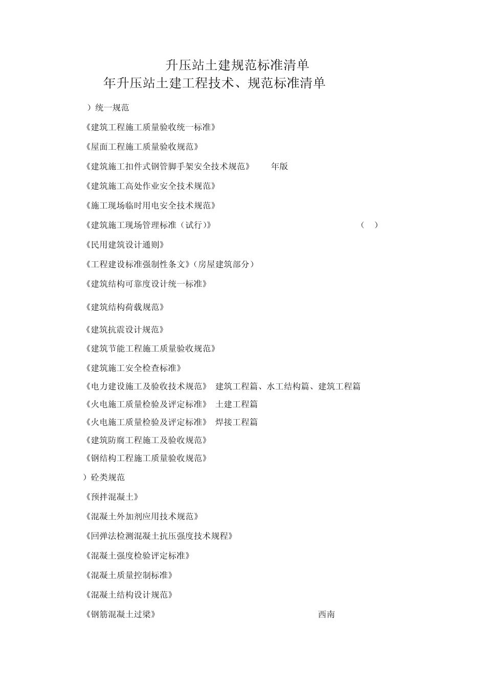 升压站土建规范标准清单_第1页