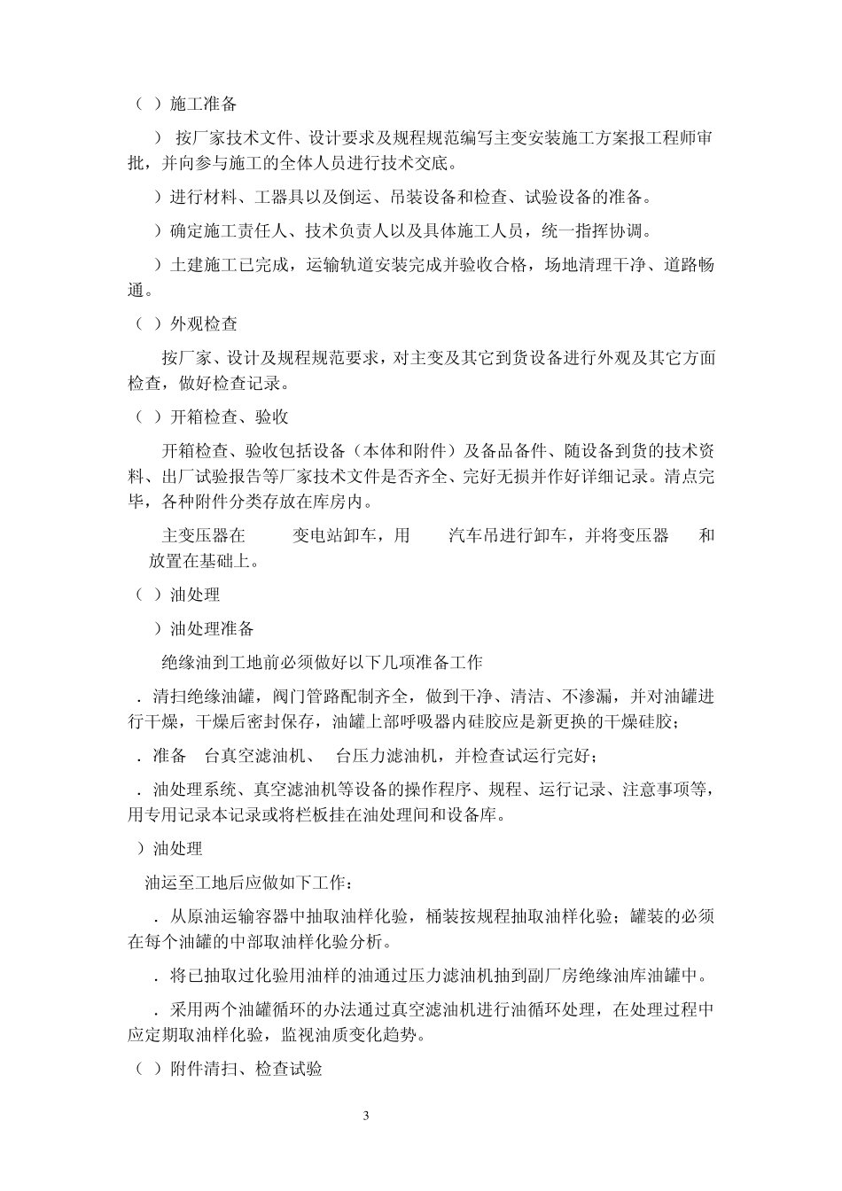 升压站安装技术措施_第3页