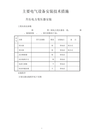 升压站安装技术措施