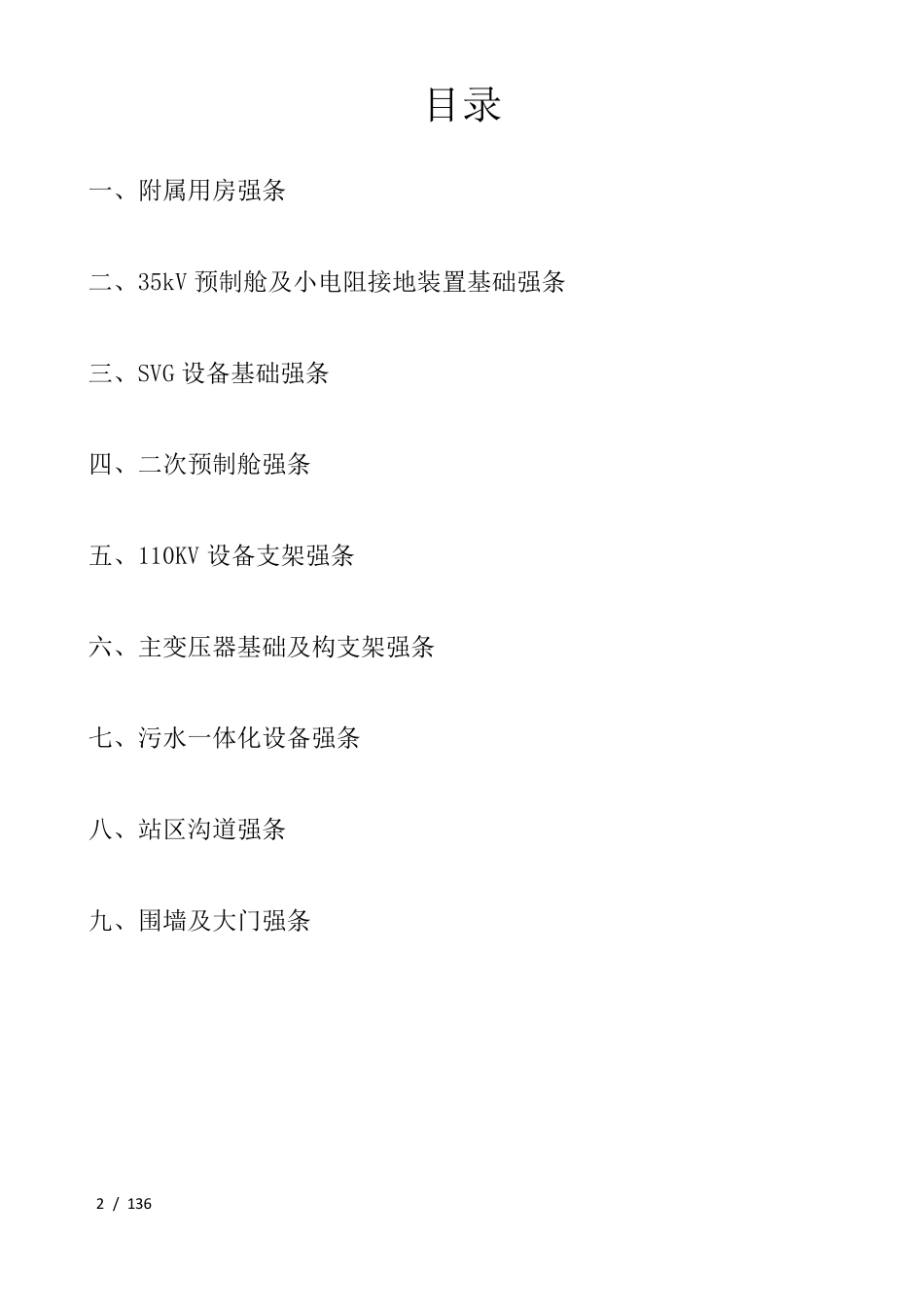 升压站强条执行记录表_第2页